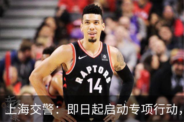 上海交警：即日起启动专项行动，持续强化交通违法综合治理