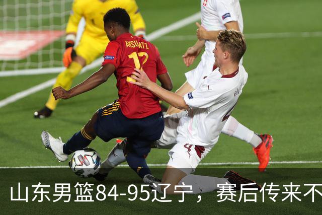 山东男篮84-95辽宁，赛后传来不可思议事实，邱彪教练一针见血